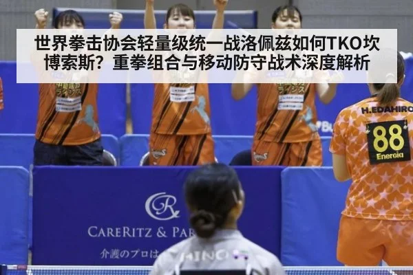 世界拳击协会轻量级统一战洛佩兹如何TKO坎博索斯？重拳组合与移动防守战术深度解析