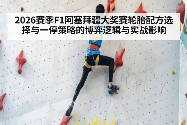 2026赛季F1阿塞拜疆大奖赛轮胎配方选择与一停策略的博弈逻辑与实战影响