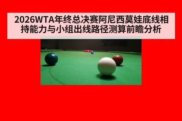 2026WTA年终总决赛阿尼西莫娃底线相持能力与小组出线路径测算前瞻分析
