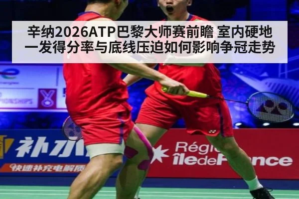 辛纳2026ATP巴黎大师赛前瞻 室内硬地一发得分率与底线压迫如何影响争冠走势